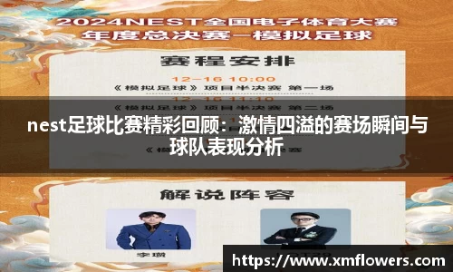 nest足球比赛精彩回顾：激情四溢的赛场瞬间与球队表现分析