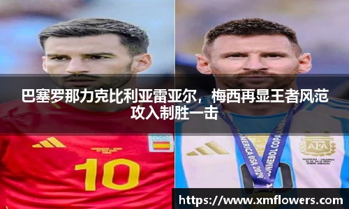 巴塞罗那力克比利亚雷亚尔，梅西再显王者风范攻入制胜一击