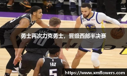 勇士再次力克勇士，晋级西部半决赛