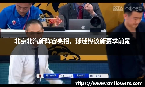 北京北汽新阵容亮相，球迷热议新赛季前景