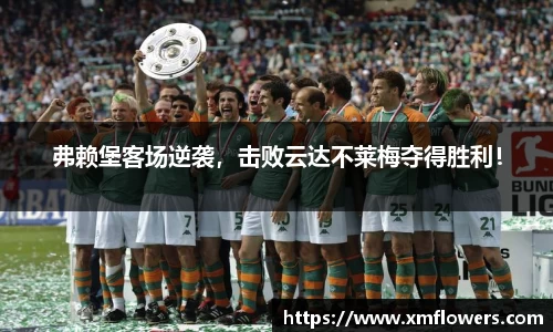 弗赖堡客场逆袭，击败云达不莱梅夺得胜利！