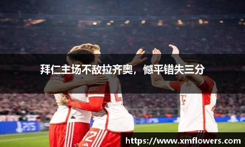拜仁主场不敌拉齐奥，憾平错失三分