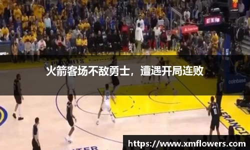 火箭客场不敌勇士，遭遇开局连败