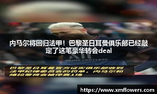 内马尔将回归法甲！巴黎圣日耳曼俱乐部已经敲定了这笔豪华转会deal