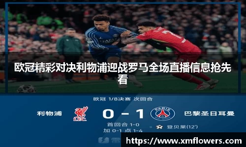 欧冠精彩对决利物浦迎战罗马全场直播信息抢先看