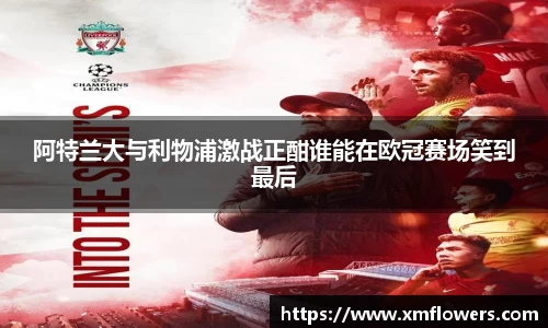 阿特兰大与利物浦激战正酣谁能在欧冠赛场笑到最后