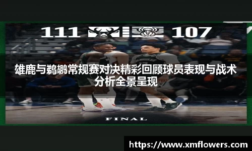雄鹿与鹈鹕常规赛对决精彩回顾球员表现与战术分析全景呈现