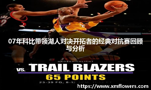 07年科比带领湖人对决开拓者的经典对抗赛回顾与分析