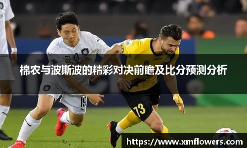 棉农与波斯波的精彩对决前瞻及比分预测分析