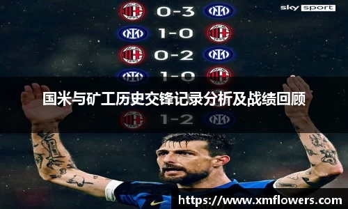 国米与矿工历史交锋记录分析及战绩回顾