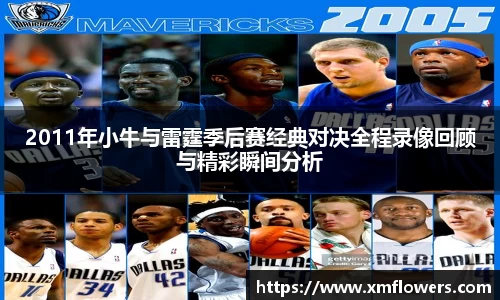 2011年小牛与雷霆季后赛经典对决全程录像回顾与精彩瞬间分析