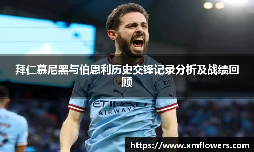 拜仁慕尼黑与伯恩利历史交锋记录分析及战绩回顾