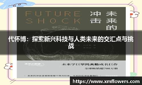 代怀博：探索新兴科技与人类未来的交汇点与挑战
