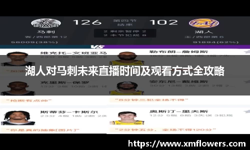 湖人对马刺未来直播时间及观看方式全攻略