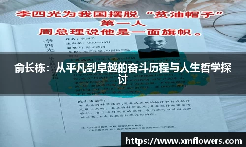 俞长栋：从平凡到卓越的奋斗历程与人生哲学探讨
