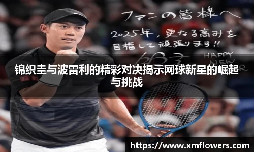 锦织圭与波雷利的精彩对决揭示网球新星的崛起与挑战