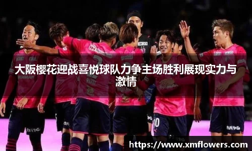 大阪樱花迎战喜悦球队力争主场胜利展现实力与激情