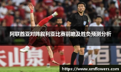阿联酋亚对阵叙利亚比赛前瞻及胜负预测分析
