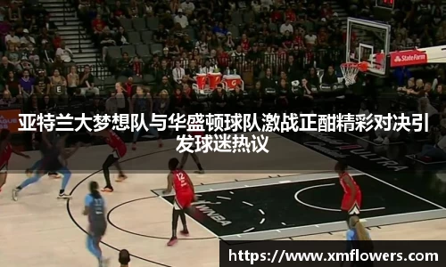 亚特兰大梦想队与华盛顿球队激战正酣精彩对决引发球迷热议
