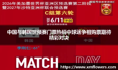 中国与韩国世预赛门票热销中球迷争相购票期待精彩对决