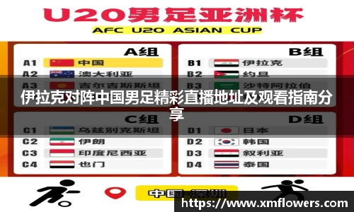 伊拉克对阵中国男足精彩直播地址及观看指南分享