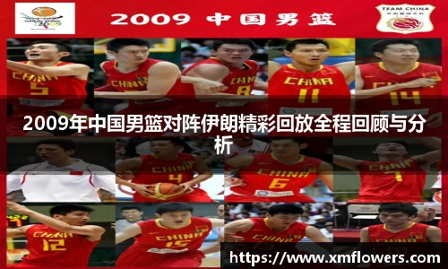 2009年中国男篮对阵伊朗精彩回放全程回顾与分析