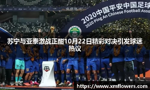 苏宁与亚泰激战正酣10月22日精彩对决引发球迷热议