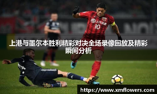 上港与墨尔本胜利精彩对决全场录像回放及精彩瞬间分析