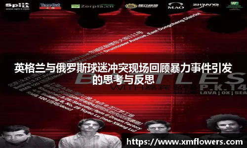 英格兰与俄罗斯球迷冲突现场回顾暴力事件引发的思考与反思
