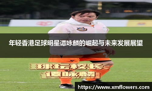 年轻香港足球明星谭咏麟的崛起与未来发展展望