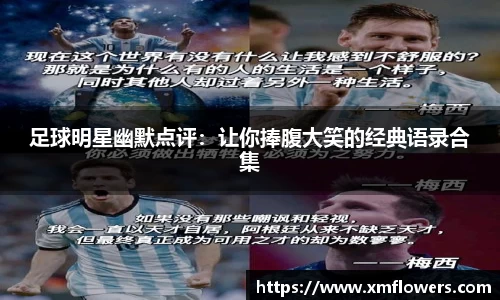 足球明星幽默点评：让你捧腹大笑的经典语录合集