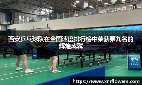 西安乒乓球队在全国速度排行榜中荣获第九名的辉煌成就